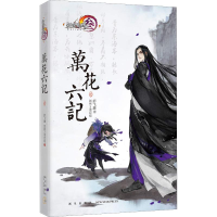 [M]万花六记 1 舒飞廉 著 -9787513332958