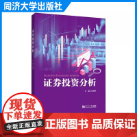 证券投资分析 基本面 技术 价值 动态 案例 波浪缺口理论K线支撑线压力线炒股票 同济大学出版社