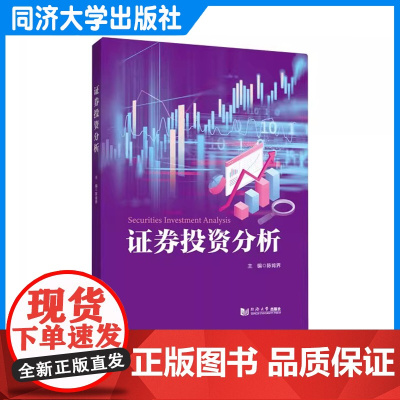 证券投资分析 基本面 技术 价值 动态 案例 波浪缺口理论K线支撑线压力线炒股票 同济大学出版社