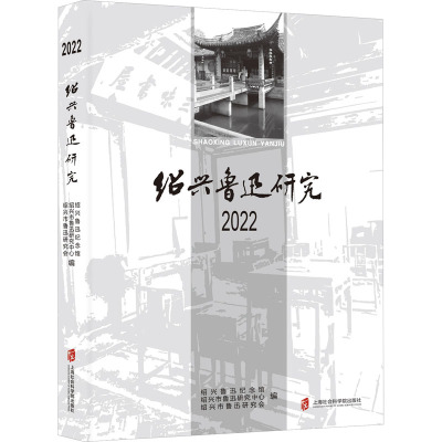 绍兴鲁迅研究 2022