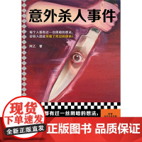 意外杀人事件 阿乙 每个人都有过一丝阴暗的想法,却有人因此实施了残忍的谋杀! 一般当代 中短篇集 真实罪案 离奇往事 推