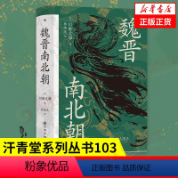 [正版]魏晋南北朝 川胜义雄 著 汗青堂丛书103 历史书籍中国史三国两晋南北朝 书籍凤凰书店