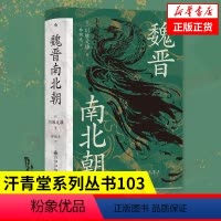 [正版]魏晋南北朝 川胜义雄 著 汗青堂丛书103 历史书籍中国史三国两晋南北朝 书籍凤凰书店