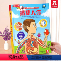 ?揭秘人体. [正版]揭秘人体儿童立体书揭秘系列翻翻机关书儿童百科全书经典早教启蒙科普书籍幼儿园老师经典读物亲子共读小学