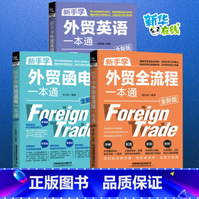 新手学外贸一本通 3册 [正版]3册新手学外贸全流程一本通+新手学外贸英语一本通+新手学外贸函电一本通 理清外贸业务全流