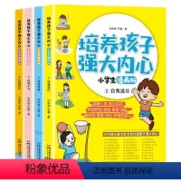 全套4册-培养孩子强大内心 [正版]培养孩子强大内心 漫画儿童心理学自我管理成长书 24大核心能力全方位打造孩子强大内心