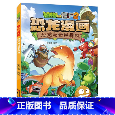 38.恐龙与奇异森林 [正版]植物大战僵尸漫画书恐龙漫画全套57册 新版侏罗纪恐龙漫画书儿童动漫故事植物植物大战僵尸2恐