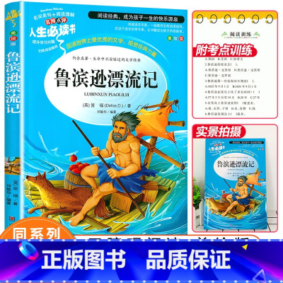 [正版]鲁滨逊漂流记原著完整版小学生课外阅读书籍三四五六年级阅读青少年儿童读物文学名著鲁滨孙经典书目