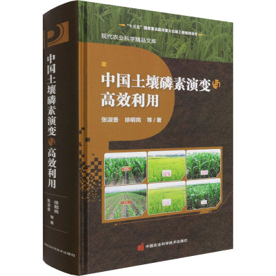 中国土壤磷素演变与高效利用(精)/现代农业科学精品文库