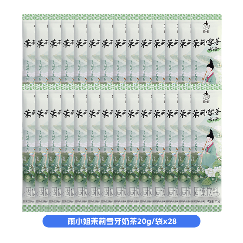 雨小姐茉莉雪芽奶茶20g*28袋0反式奶茶冲饮独立小包装速溶饮品