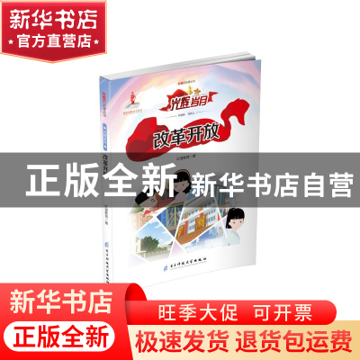 正版 改革开放/红色动漫丛书 红漫教育 电子科技大学出版社 97875