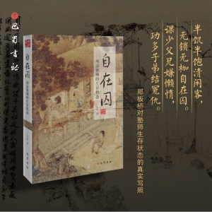 [M]自在囚 明清塾师的生存状态 丁志军 著 -9787553113029
