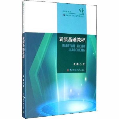 正版新书]表演基础教程张晰9787565722202