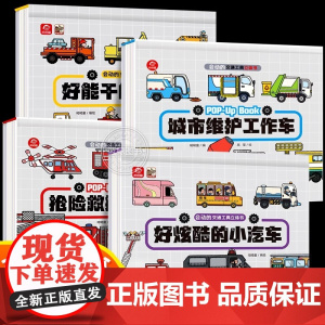 好炫酷的小汽车 会动的交通工具立体书儿童3d立体书小汽车工程车消防车儿童车车认知绘本故事书宝宝书籍益智早教启蒙玩具书翻翻