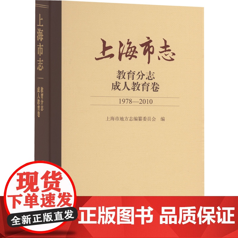 [正版]上海市志·教育分志·成人教育卷(1978-2010) 上海市地方志编纂委员会 编上海古籍出版社