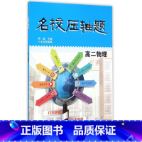 [正版] 名校压轴题 高二物理 华东师范大学出版社 八大名校联编 高中生压轴题辅导用书 高二课外辅导资料