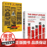 不平等的样貌+不平等社会(新加坡)张优远 著 杜嫣然,杨健伟 译等东方出版社等9787520741248社会科学/心理学
