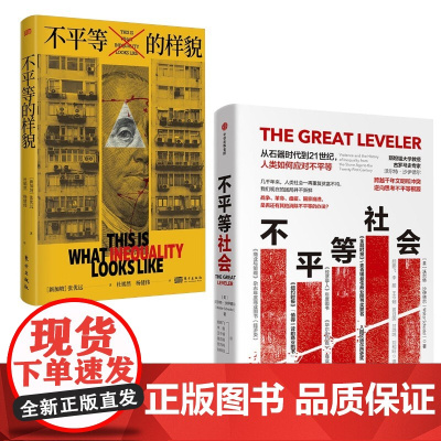 不平等的样貌+不平等社会(新加坡)张优远 著 杜嫣然,杨健伟 译等东方出版社等9787520741248社会科学/心理学