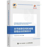 正版新书]关节故障空间机械臂容错运动控制技术陈钢 李彤 王一帆