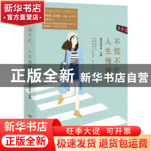 正版 不慌不忙人生慢慢来 编者:慈怀读书会|责编:匡杨乐 湖南文艺