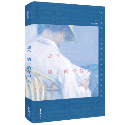 正版新书]那个墙上的年轻人 2023笔会文粹文汇报笔会编辑部 编97