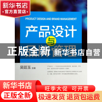 正版 产品设计与品牌管理 吴廷玉 浙江大学 9787308125932 书籍