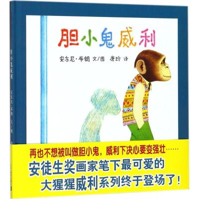 正版精装 《胆小鬼威利》 幼儿绘本图书0-3-6岁少幼儿童早教启蒙认知故事图画书籍 让孩子变得勇敢的勇气绘本