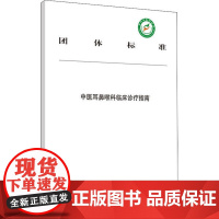 中医耳鼻喉科临床诊疗指南中华中医药学会发布中国中医药出版社9787513257435医学卫生/中医