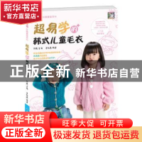 正版 超易学韩式儿童毛衣 鲁红英编 中国纺织出版社 978751801079