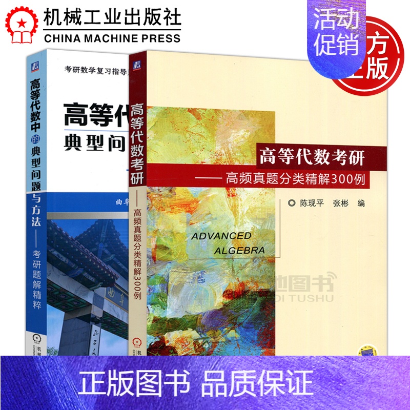[正版] 机工 高等代数考研高频真题分类精解300例+高等代数中的典型问题与方法考研题解精粹 考研数学复习指导研究生