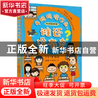 正版 牛妈妈催作业,谁还没有交? 黄振裕著 华夏出版社 97875080