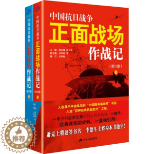 [醉染正版]**抗日战争正面战场作战记上下册 全2册 郭汝瑰 黄玉章 著**军事史近代史书籍抗日战争书籍**通史历史类书