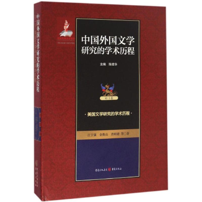 [M]中国外国文学研究的学术历程-9787229114916