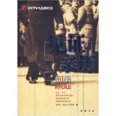 正版新书]见证亲历:D1辑时代风云中央电视台《见证亲历》栏目组