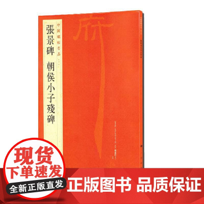 中国碑帖名品:张景碑 朝侯小子残碑 上海书画出版社 正版书籍