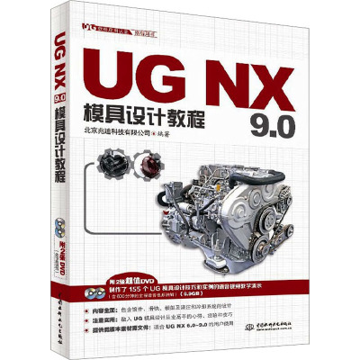 [M]UGNX9.0模具设计教程-9787517018278
