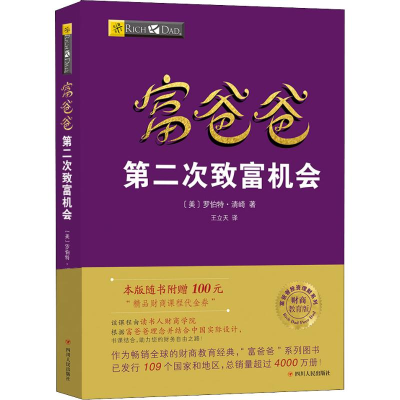 [M]富爸爸第二次致富机会 财商教育版-9787220107559