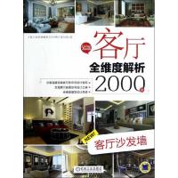 [M]客厅全维度解析2000例.客厅沙发墙-9787111394365