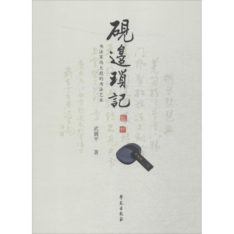 正版新书]砚边琐记:老书法家冯大彪的书法艺术武冀平9787507748