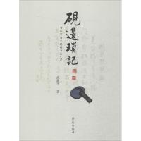 正版新书]砚边琐记:老书法家冯大彪的书法艺术武冀平9787507748
