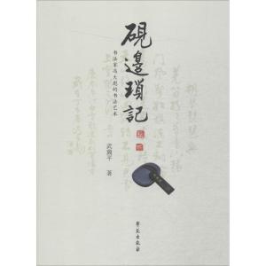 正版新书]砚边琐记:老书法家冯大彪的书法艺术武冀平9787507748