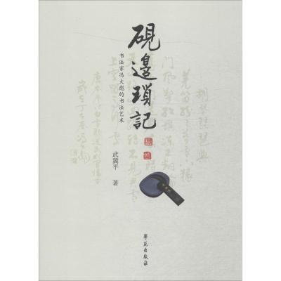 正版新书]砚边琐记:老书法家冯大彪的书法艺术武冀平9787507748