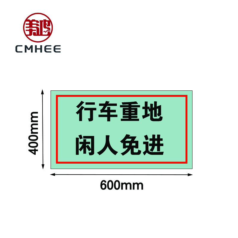 美鸿 CMHEE 警示牌(行车重地 闲人免进)600x400mm不锈钢 块