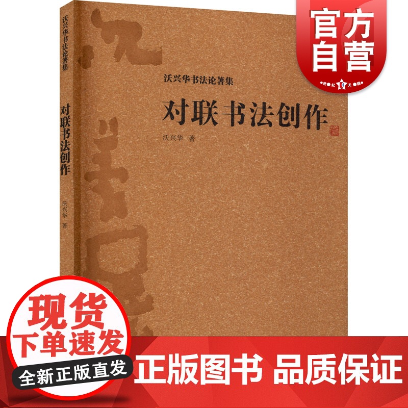 对联书法创作 沃兴华书法论著集文化研究中国传统文化书法史传统书法书法技巧书法理论书法技法新论书法创作上海古籍出版