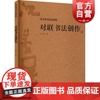 对联书法创作 沃兴华书法论著集文化研究中国传统文化书法史传统书法书法技巧书法理论书法技法新论书法创作上海古籍出版