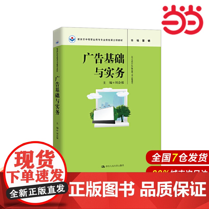 广告基础与实务.刘会福9787300272061中国人民大学出版社