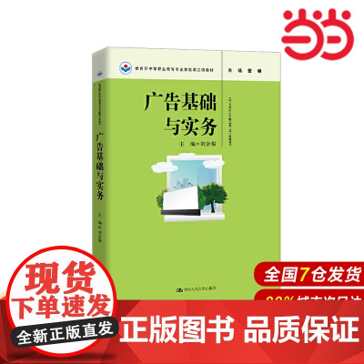广告基础与实务.刘会福9787300272061中国人民大学出版社