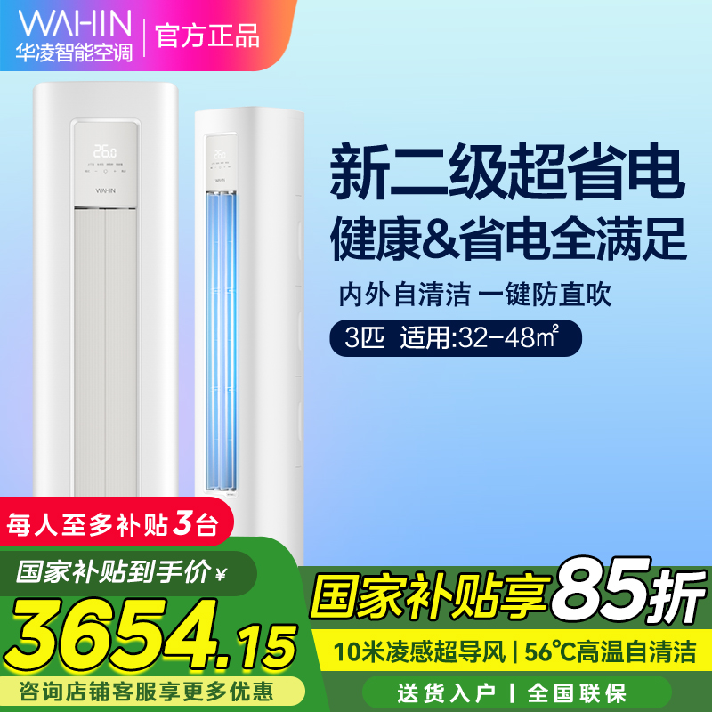 华凌超省电Pro3匹柜机 新二级能效 变频冷暖 大风量 省电立式客厅空调柜机KFR-72LW/N8HA2Ⅲ 家电政府补贴