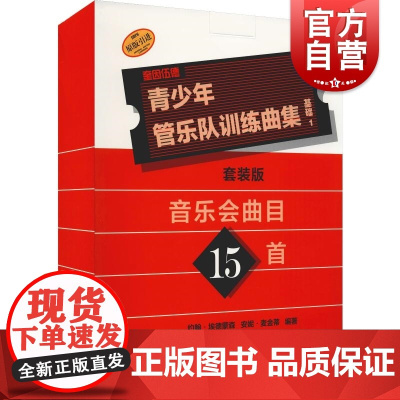 青少年管乐队训练曲集基础1套装版(共17册) 曲目15首 扫码音频 原版引进图书 约翰埃德蒙森 安妮麦金蒂编著 上海