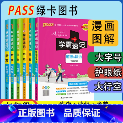 生物 七年级/初中一年级 [正版]2023版初中学霸速记七年级语文数学生物地理道法 初一上册下册考点知识点手册pass绿